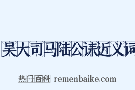 吴大司马陆公诔近义词是什么意思的图片